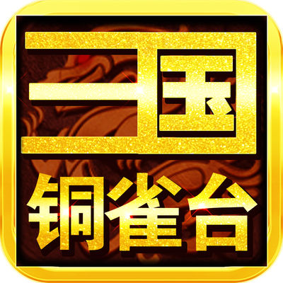 三国铜雀台iOS版