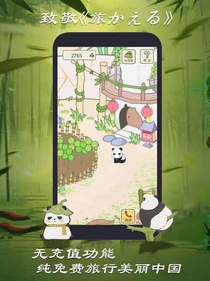 熊猫旅行家游戏安卓版截图1