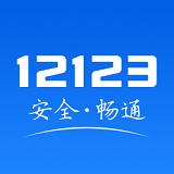 12123手机app