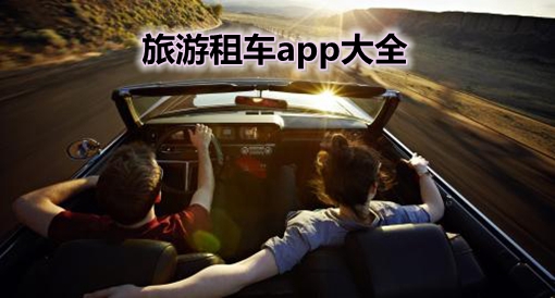 旅游租车app大全