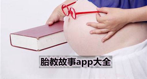 胎教故事app大全