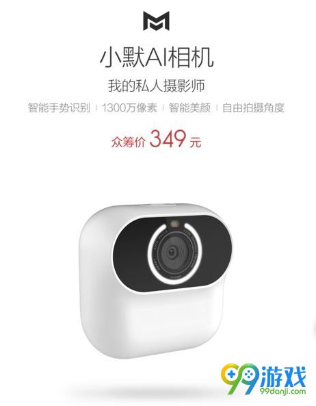 小米小默AI相机多少钱 小米生态链小默AI相机功能