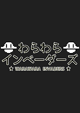 Warawara Invaders中文版