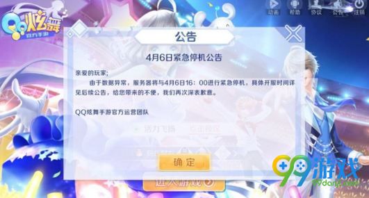 qq炫舞手游4月6日临时维护公告 数据异常停服更新