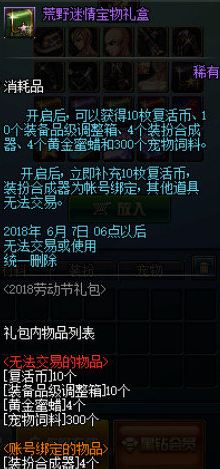 dnf荒野迷情宝物礼盒怎么得 荒野迷情宝物礼盒能开出什么