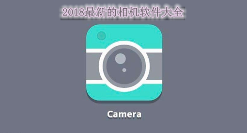2018最新的相机软件大全
