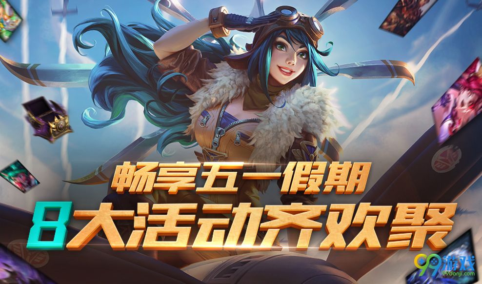 LOL2018五一劳动节有什么活动 LOL五一8大活动齐欢聚