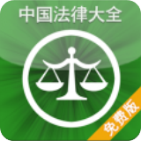 中国法律大全app