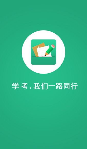 2018辽宁学考安卓手机版截图3