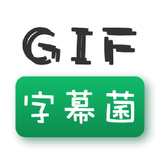 GIF字幕菌app官方