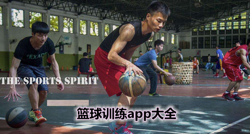 篮球训练app大全