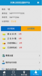 天津公安服务平台截图3