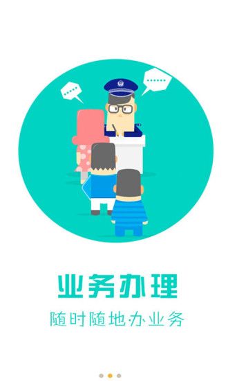 天津公安民生服务手机客户端截图1