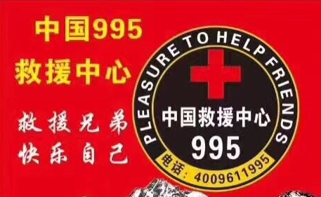 995救援中心app