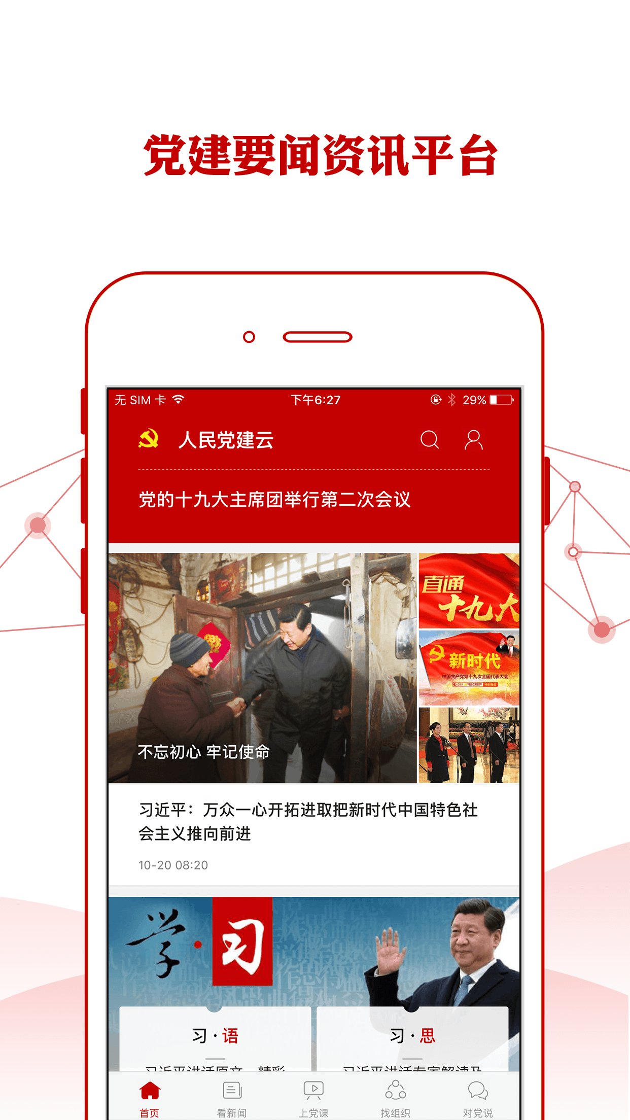人民党建云app安卓版截图4