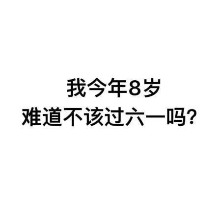 抖音凭我的胸难道不该过六一表情包系列大全