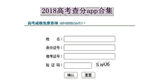 2018高考查分app合集