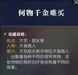 逆水寒何物千金难买奇遇怎么触发 何物千金难买奇遇攻略