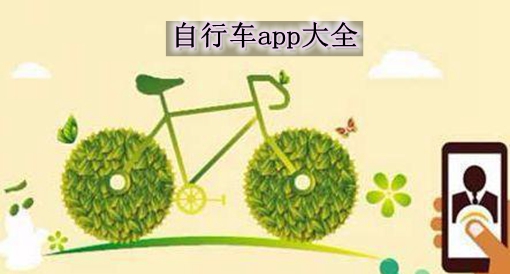 自行车app大全