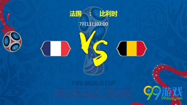 2018世界杯法国vs比利时精准比分预测 法国VS比利时历史战绩分析