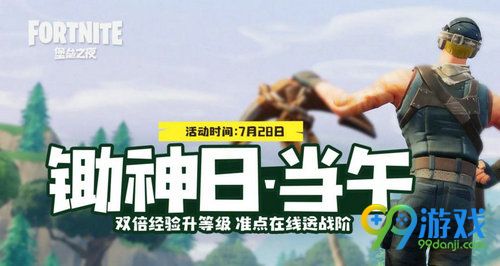 堡垒之夜锄神日当午活动网址 7月28日登陆双倍经验