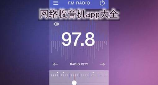 网络收音机app大全