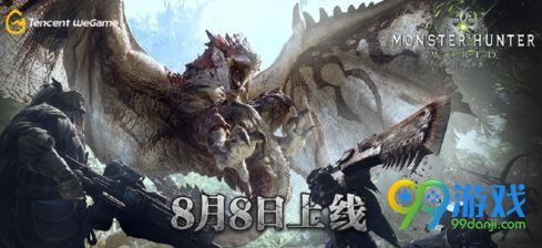 怪物猎人世界wegame几点开售什么时候能玩 8月8日发售