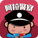 阿拉警察app3.0
