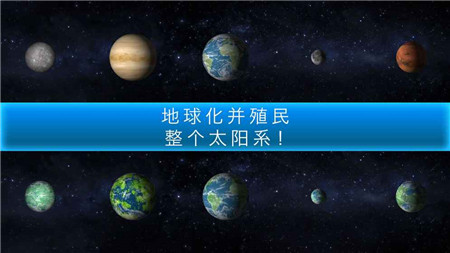行星改造中文破解版