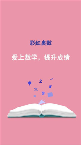 彩虹奥数小学版app截图2