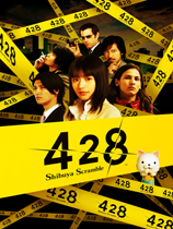 428被封锁的涩谷游侠LMAO汉化组汉化补丁V1.0