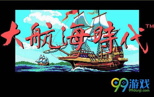 大航海时代-中文版