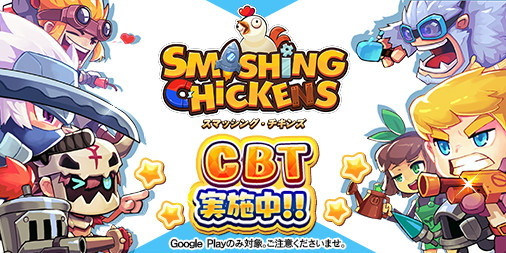 Smashing Chickens(スマッシング・チキンズ)