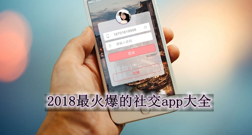 2018最火爆的社交app大全