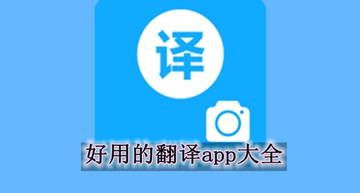 好用的翻译app大全