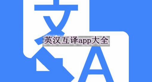 英汉互译app大全
