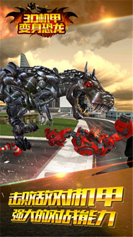 3D机甲变身恐龙安卓手游