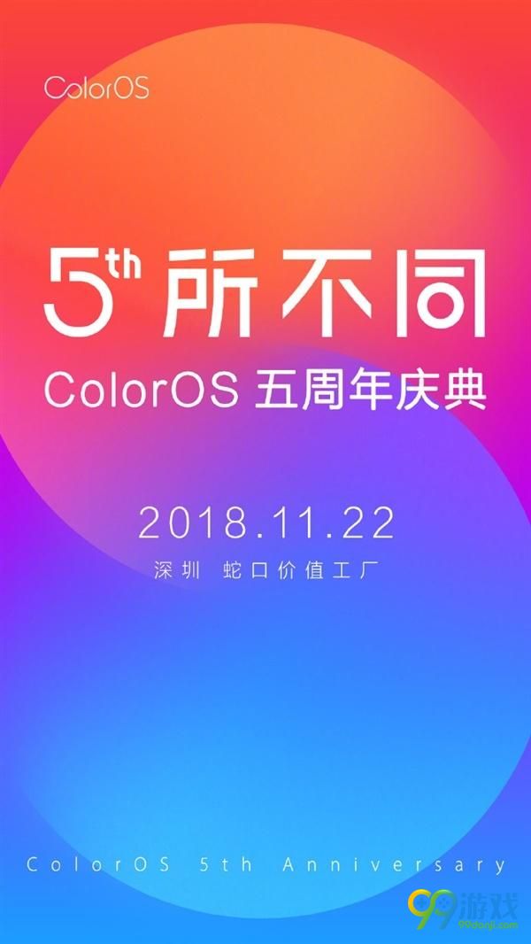 OPPO Color OS五周年庆典11月22日举行 我们有一些好东西想和你一起分享