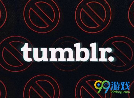 Tumblr全面禁止18+内容 12月17日实行新规