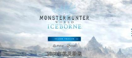 怪物猎人世界DLC ICEBORNE公开 ICEBORNE新内容汇总