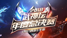 梦幻西游手游2018武神坛年度总决赛时间 梦幻西游2018武神坛年度总决赛赛程介绍