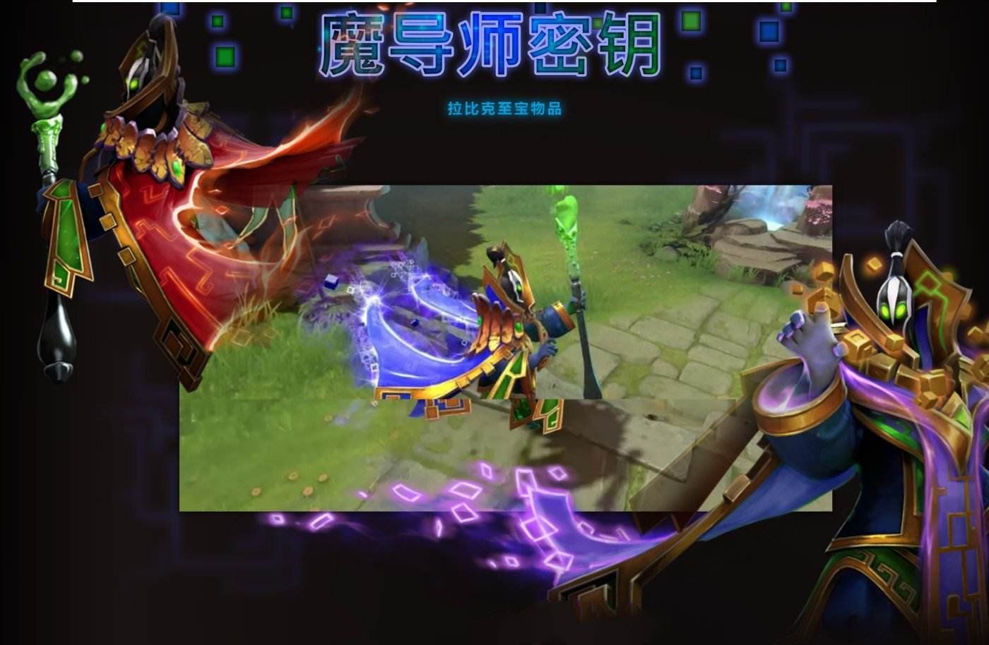 DOTA2拉比克至宝魔导师密钥怎么买 DOTA2拉比克至宝魔导师密钥购买地址