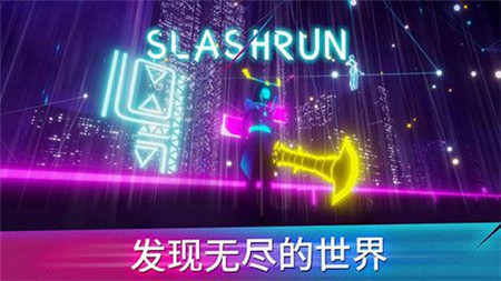 Slashrun斩击跑酷IOS版游戏