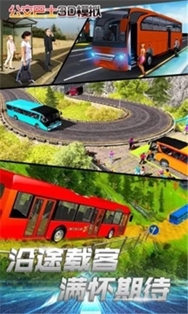 公交车3D模拟免费版截图1