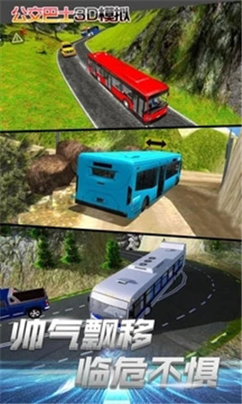 公交车3D模拟免费版截图3