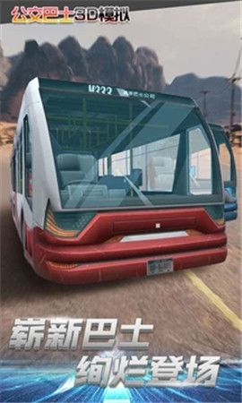 公交车3D模拟免费版
