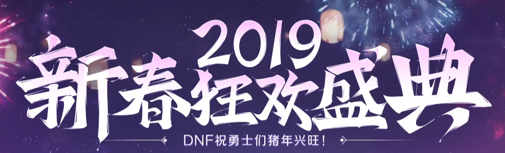 DNF2019新春狂欢盛典