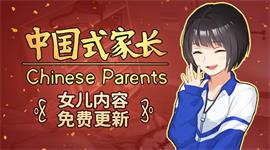 中国式家长女儿版更新上线 中国式家长女儿版steam和wegame购买地址