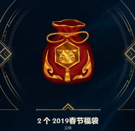 lol2019春节福袋