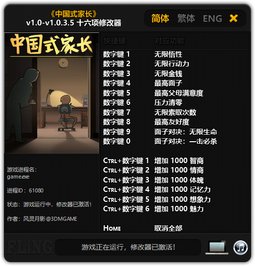 中国式家长v1.0-v1.0.3.5 十六项修改器